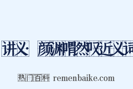 讲义·颜渊喟然叹近义词是什么意思的图片